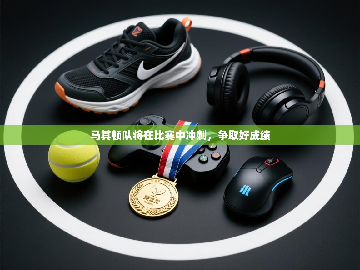 开云体育赛程表查询-马其顿队将在比赛中冲刺，争取好成绩  第4张