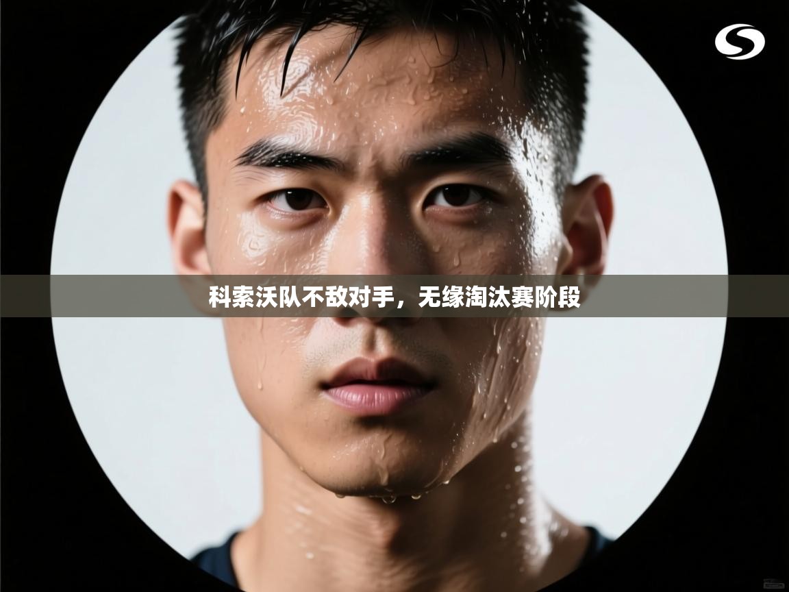 开云体育登录入口网址-科索沃队不敌对手，无缘淘汰赛阶段  第1张