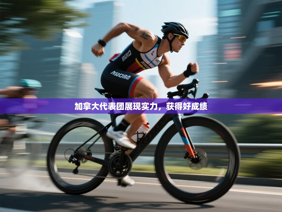 开云数据-加拿大代表团展现实力，获得好成绩  第4张