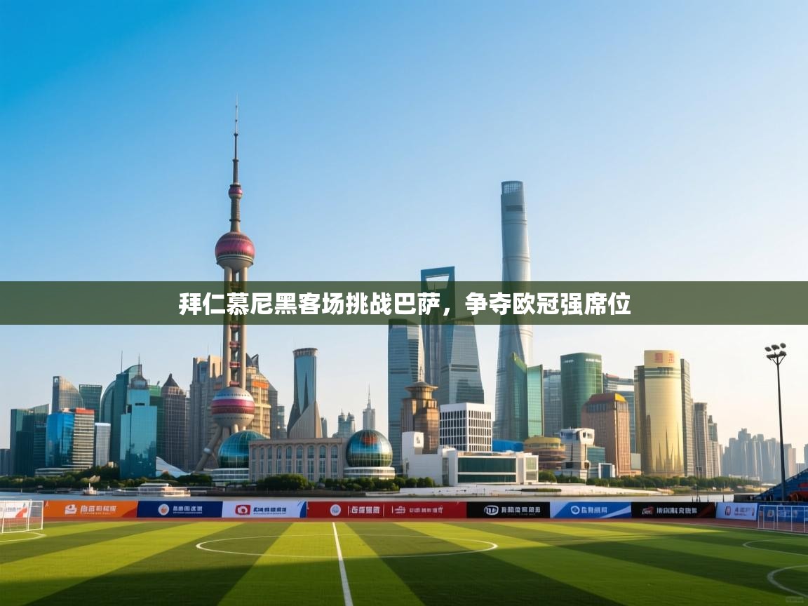 开云体育直播-拜仁慕尼黑客场挑战巴萨，争夺欧冠强席位  第2张