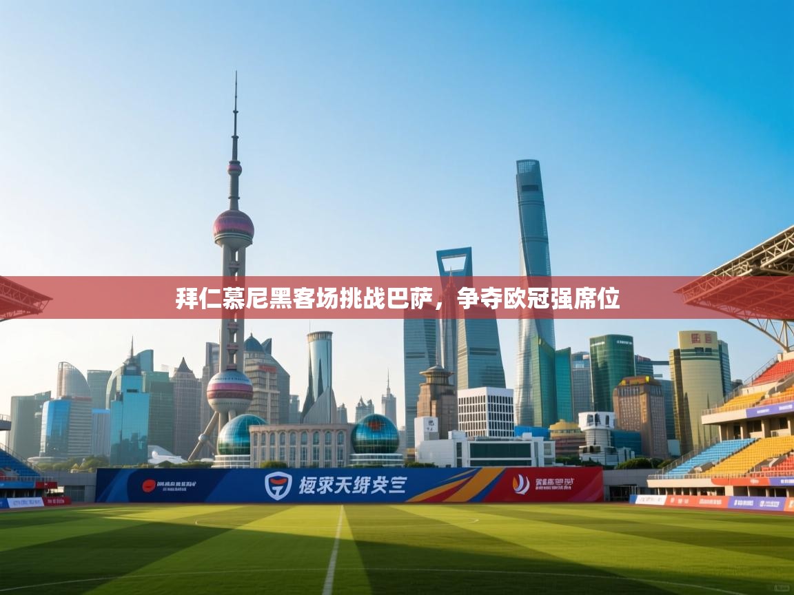 开云体育直播-拜仁慕尼黑客场挑战巴萨，争夺欧冠强席位  第3张