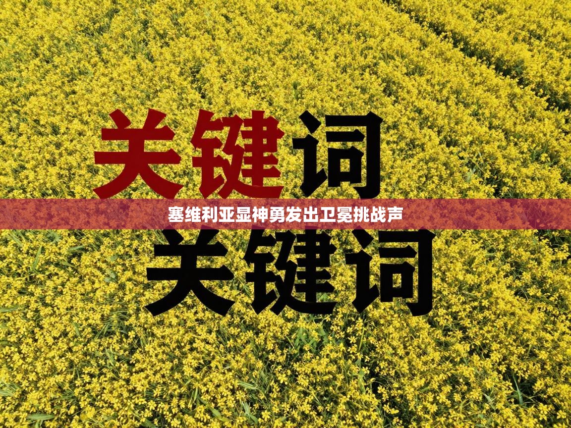 开云体育数据中心统计-塞维利亚显神勇发出卫冕挑战声  第3张