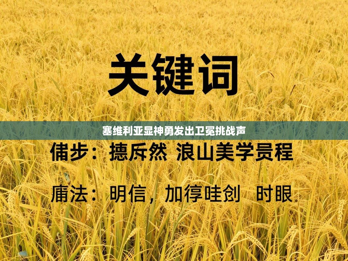 开云体育数据中心统计-塞维利亚显神勇发出卫冕挑战声  第4张