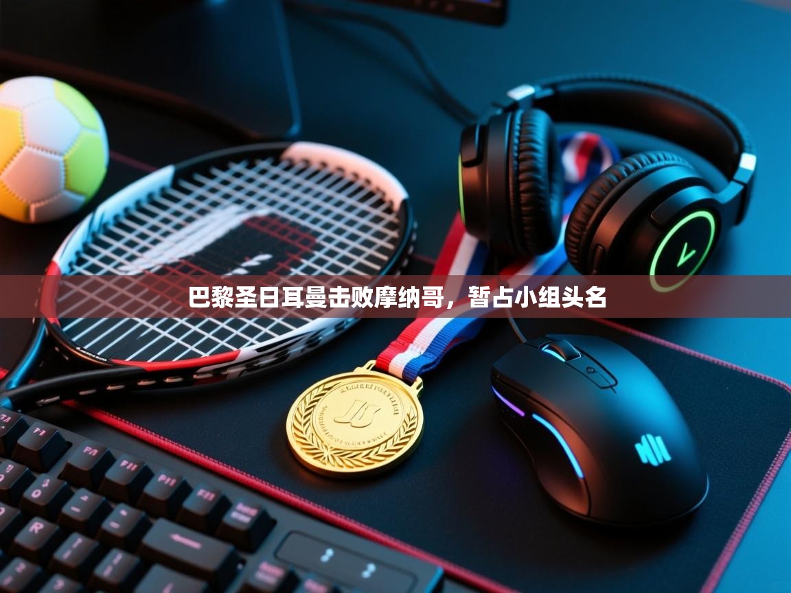 开云体育iOS安装教程-巴黎圣日耳曼击败摩纳哥，暂占小组头名  第3张