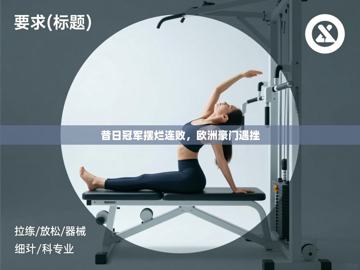 云开体育app网页版入口-昔日冠军摆烂连败，欧洲豪门遇挫  第2张