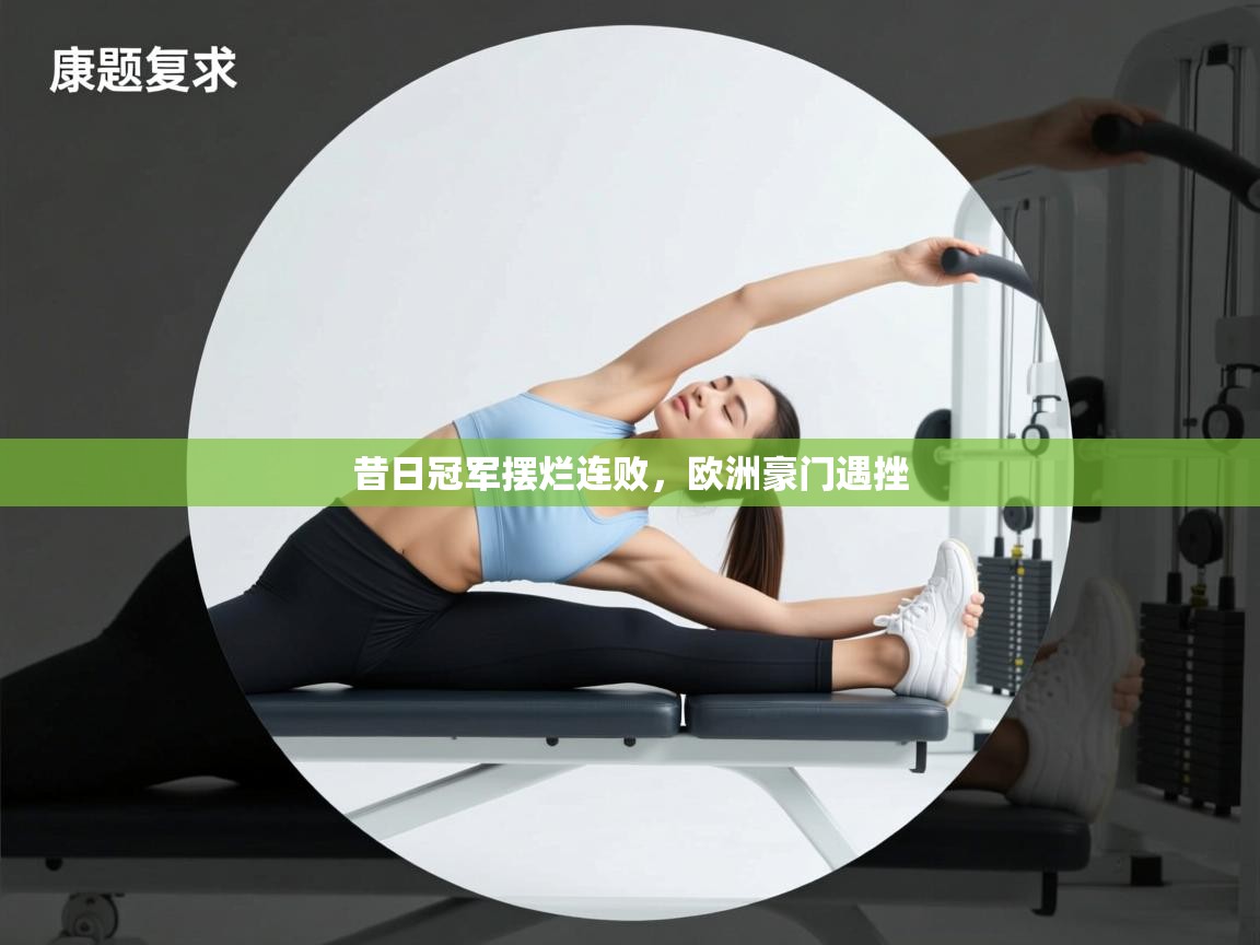 云开体育app网页版入口-昔日冠军摆烂连败，欧洲豪门遇挫  第3张