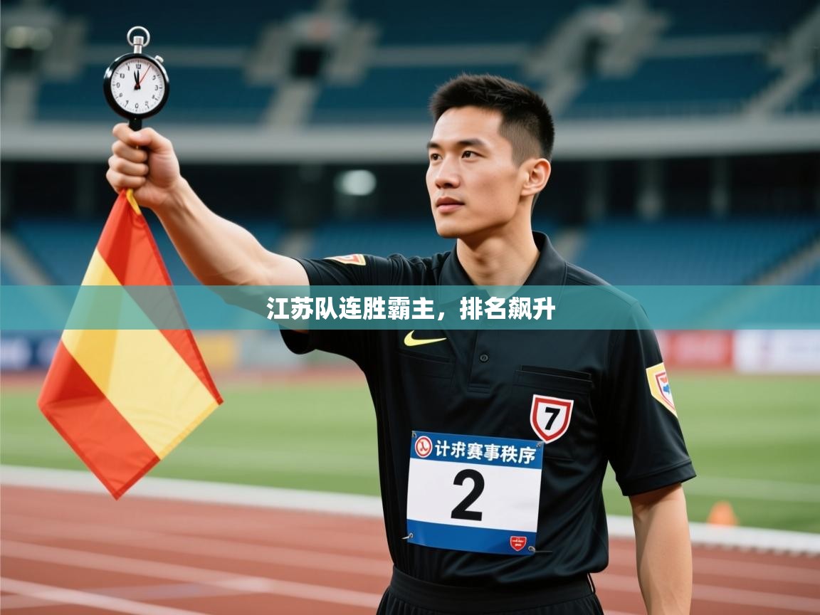 开云中国kaiyun·体育官方网站-江苏队连胜霸主，排名飙升  第3张