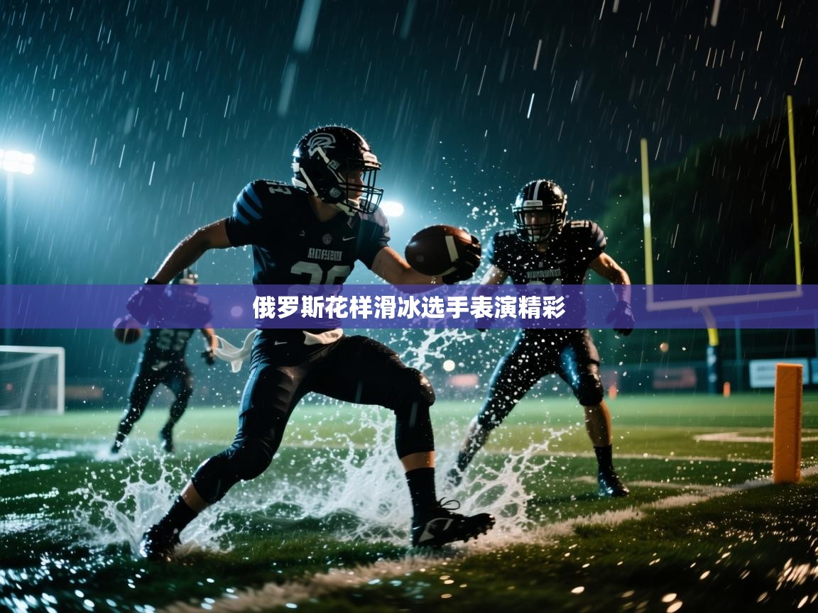 开云体育app下载-俄罗斯花样滑冰选手表演精彩  第2张