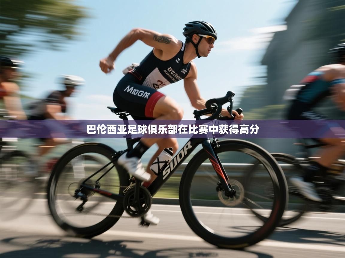 -巴伦西亚足球俱乐部在比赛中获得高分  第2张