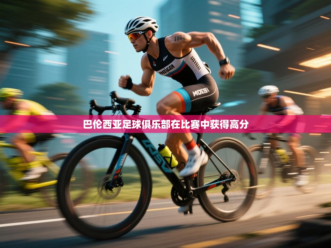 -巴伦西亚足球俱乐部在比赛中获得高分  第3张