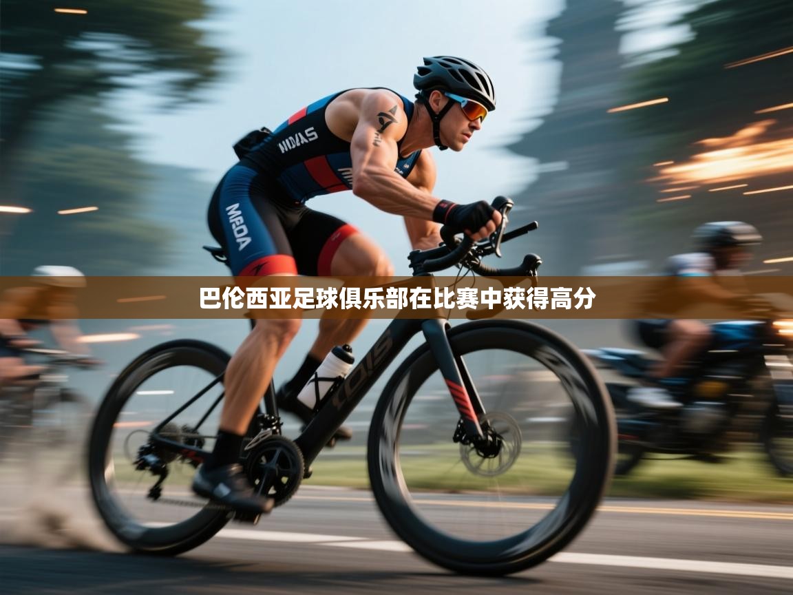 -巴伦西亚足球俱乐部在比赛中获得高分  第4张