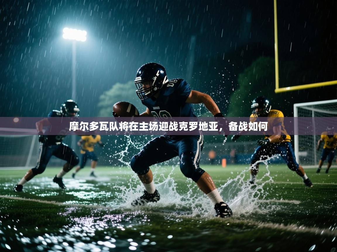 开云体育入口-摩尔多瓦队将在主场迎战克罗地亚,备战如何 第2张