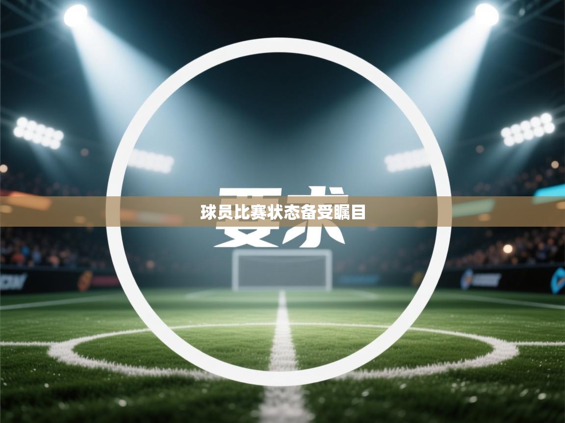 开云体育注册app-球员比赛状态备受瞩目  第1张