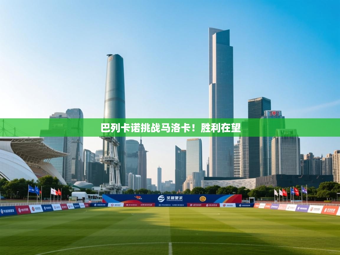 开云体育旧版下载地址-巴列卡诺挑战马洛卡!胜利在望 第3张