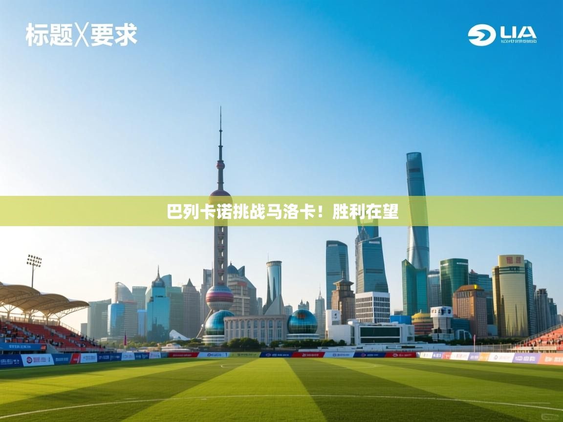 开云体育旧版下载地址-巴列卡诺挑战马洛卡!胜利在望 第4张