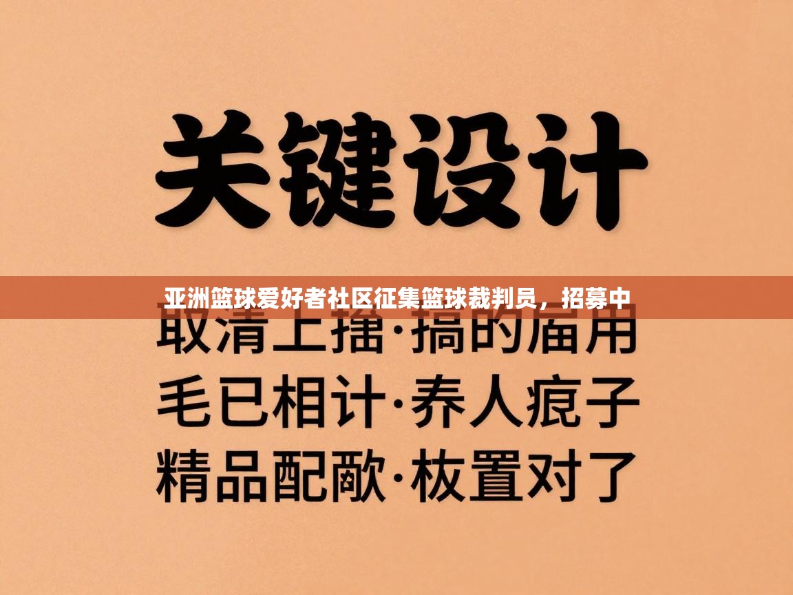 云开体育app登录入口-亚洲篮球爱好者社区征集篮球裁判员,招募中 第2张