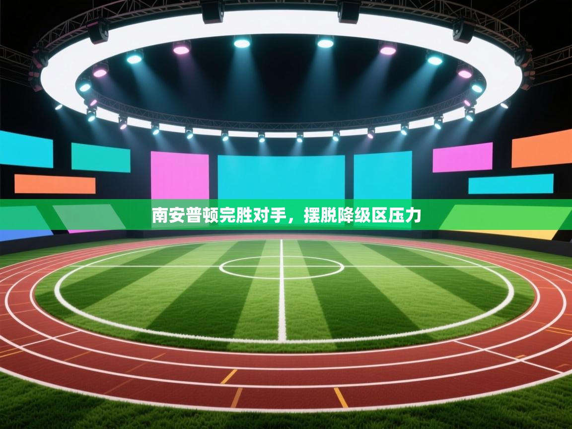 开云体育英文版入口-南安普顿完胜对手,摆脱降级区压力 第4张