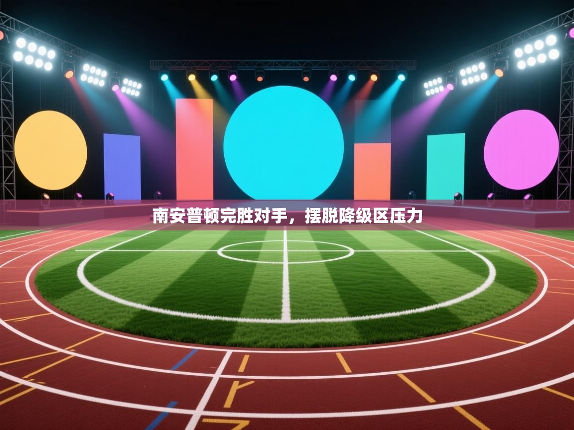 开云体育英文版入口-南安普顿完胜对手,摆脱降级区压力 第3张