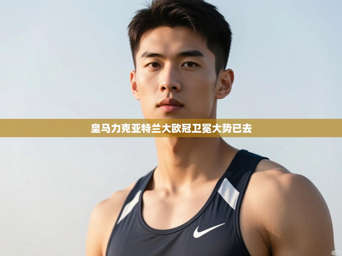 开云体育入口手机版-皇马力克亚特兰大欧冠卫冕大势已去 第2张