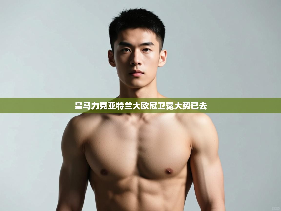 开云体育入口手机版-皇马力克亚特兰大欧冠卫冕大势已去 第3张