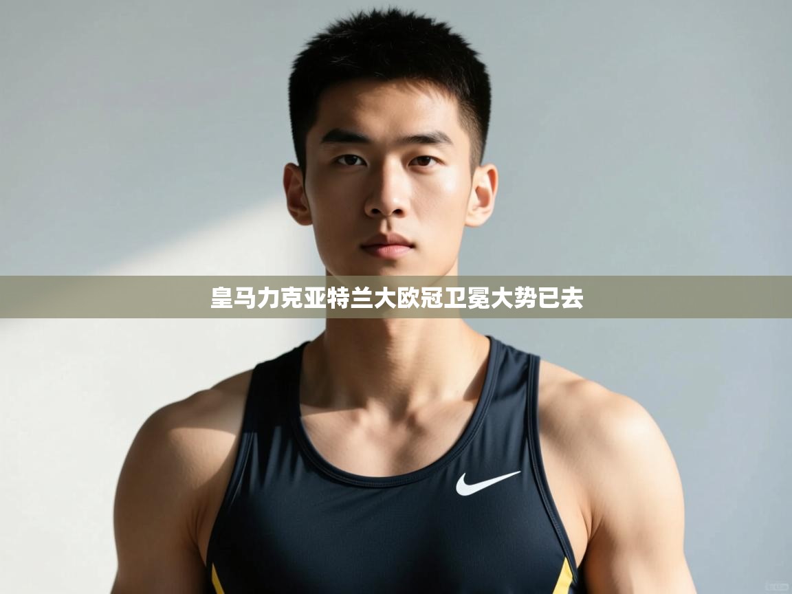 开云体育入口手机版-皇马力克亚特兰大欧冠卫冕大势已去 第4张