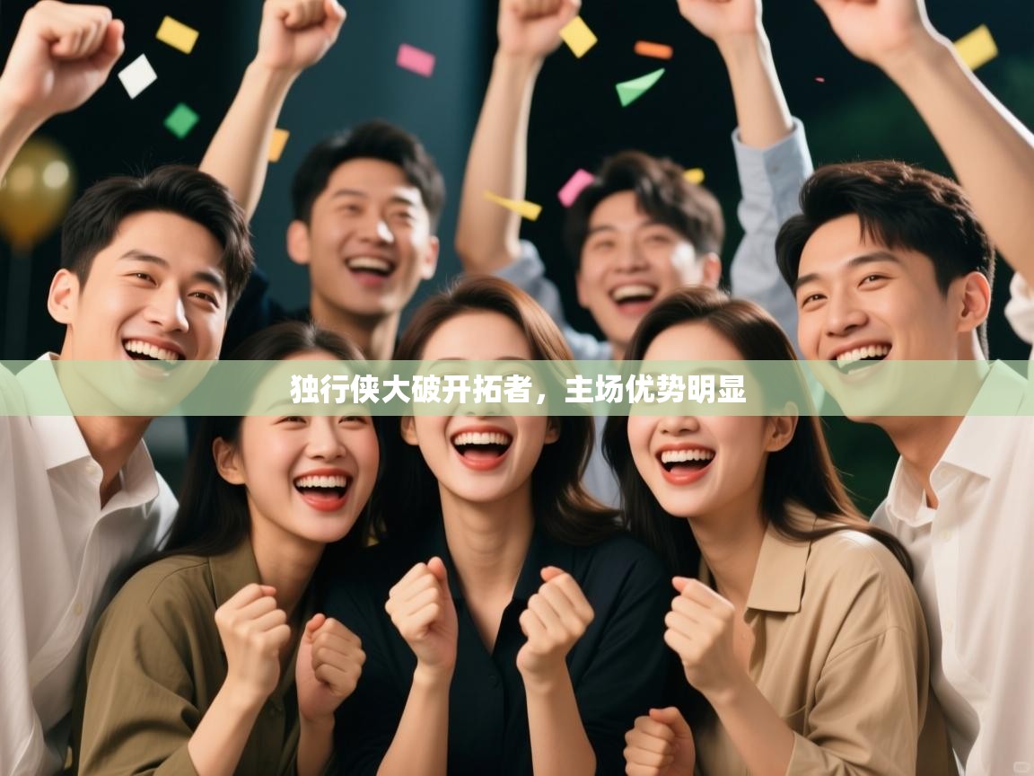 开云注册-独行侠大破开拓者,主场优势明显 第3张