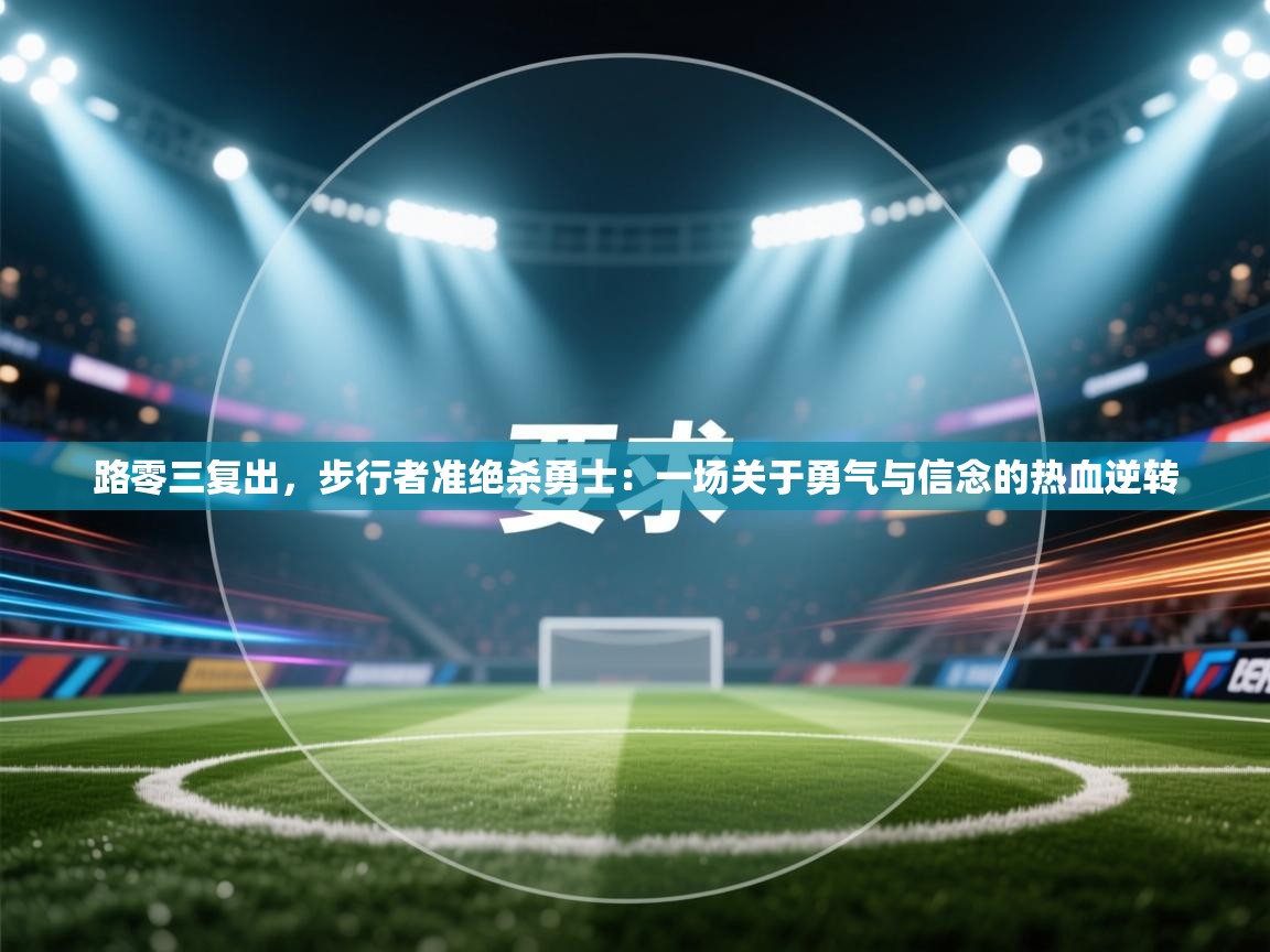 开运体育-路零三复出,步行者准绝杀勇士:一场关于勇气与信念的热血逆转 第2张