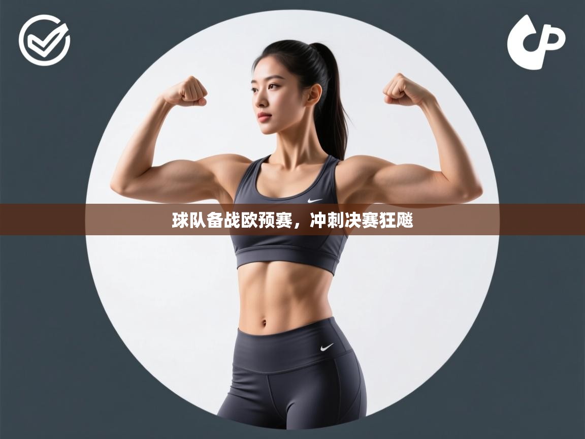 开云注册-球队备战欧预赛,冲刺决赛狂飚 第1张