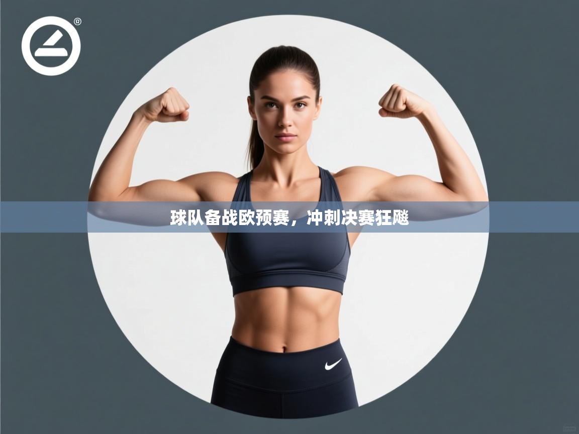 开云注册-球队备战欧预赛,冲刺决赛狂飚 第2张