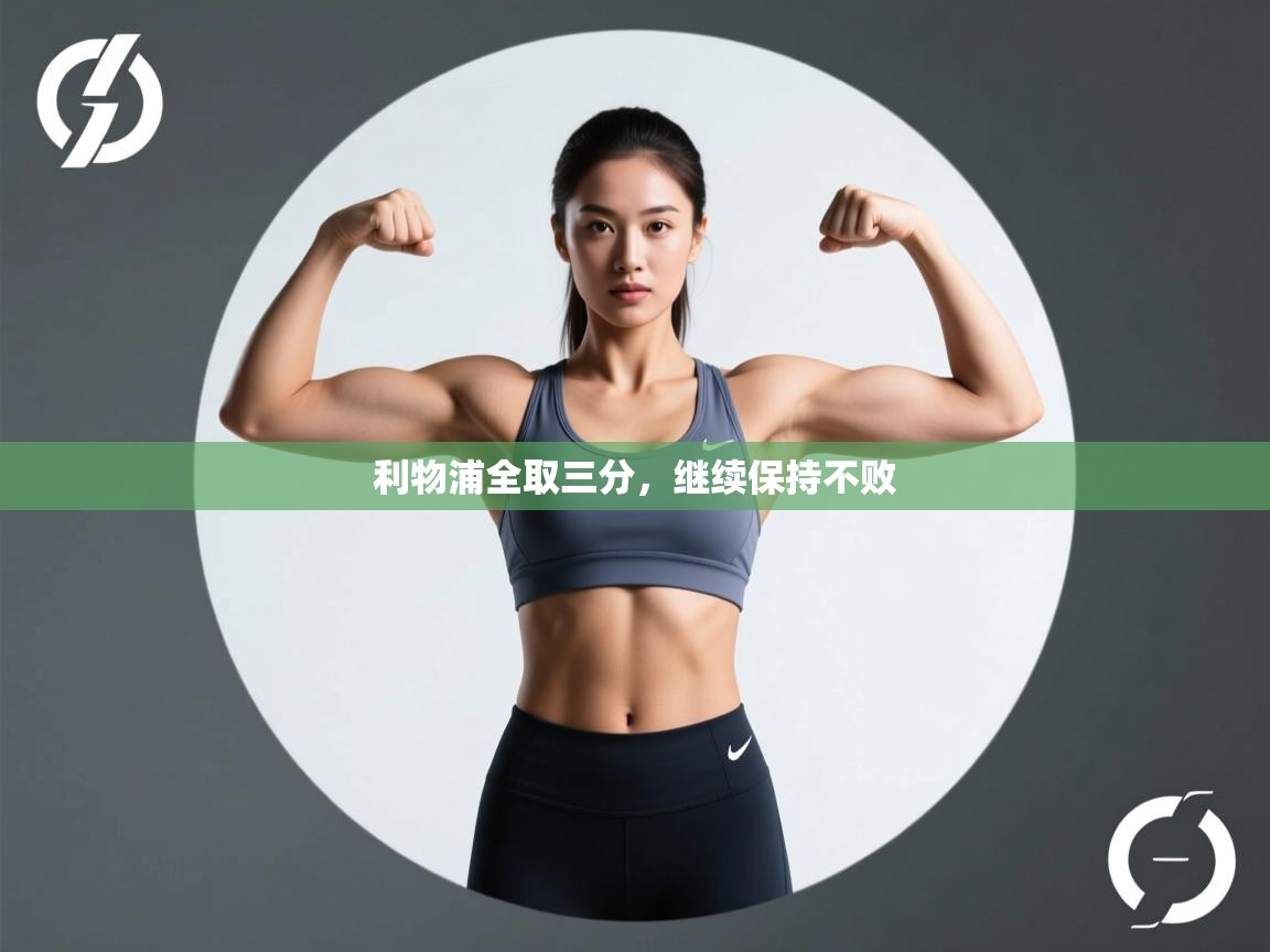 开云体育app官网网页登录入口-利物浦全取三分,继续保持不败 第3张