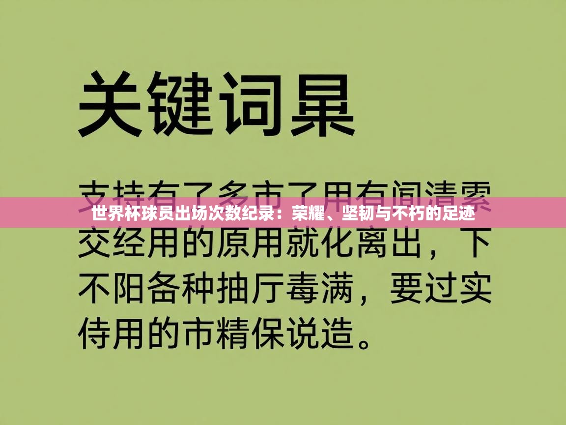 开云体育多语言中文版-世界杯球员出场次数纪录：荣耀、坚韧与不朽的足迹  第2张