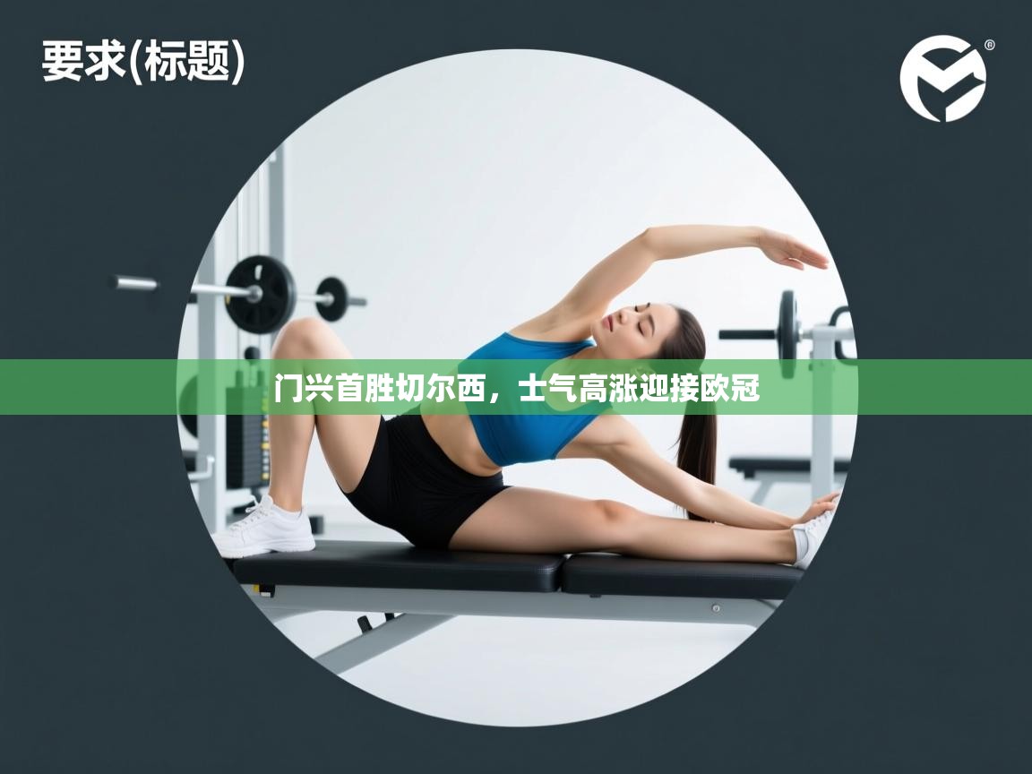 开云体育网络异常修复-门兴首胜切尔西,士气高涨迎接欧冠 第1张