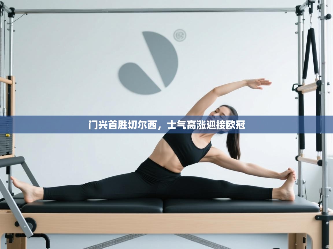 开云体育网络异常修复-门兴首胜切尔西,士气高涨迎接欧冠 第2张