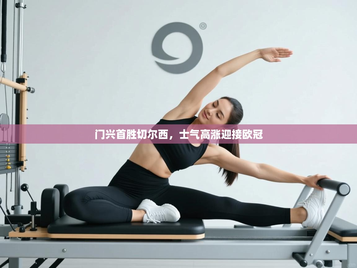 开云体育网络异常修复-门兴首胜切尔西,士气高涨迎接欧冠 第4张