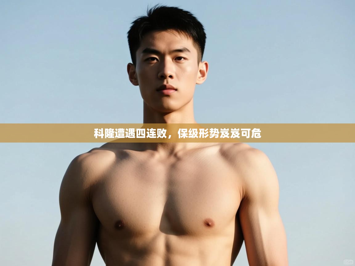 开云体育视频直播低延迟-科隆遭遇四连败,保级形势岌岌可危 第1张