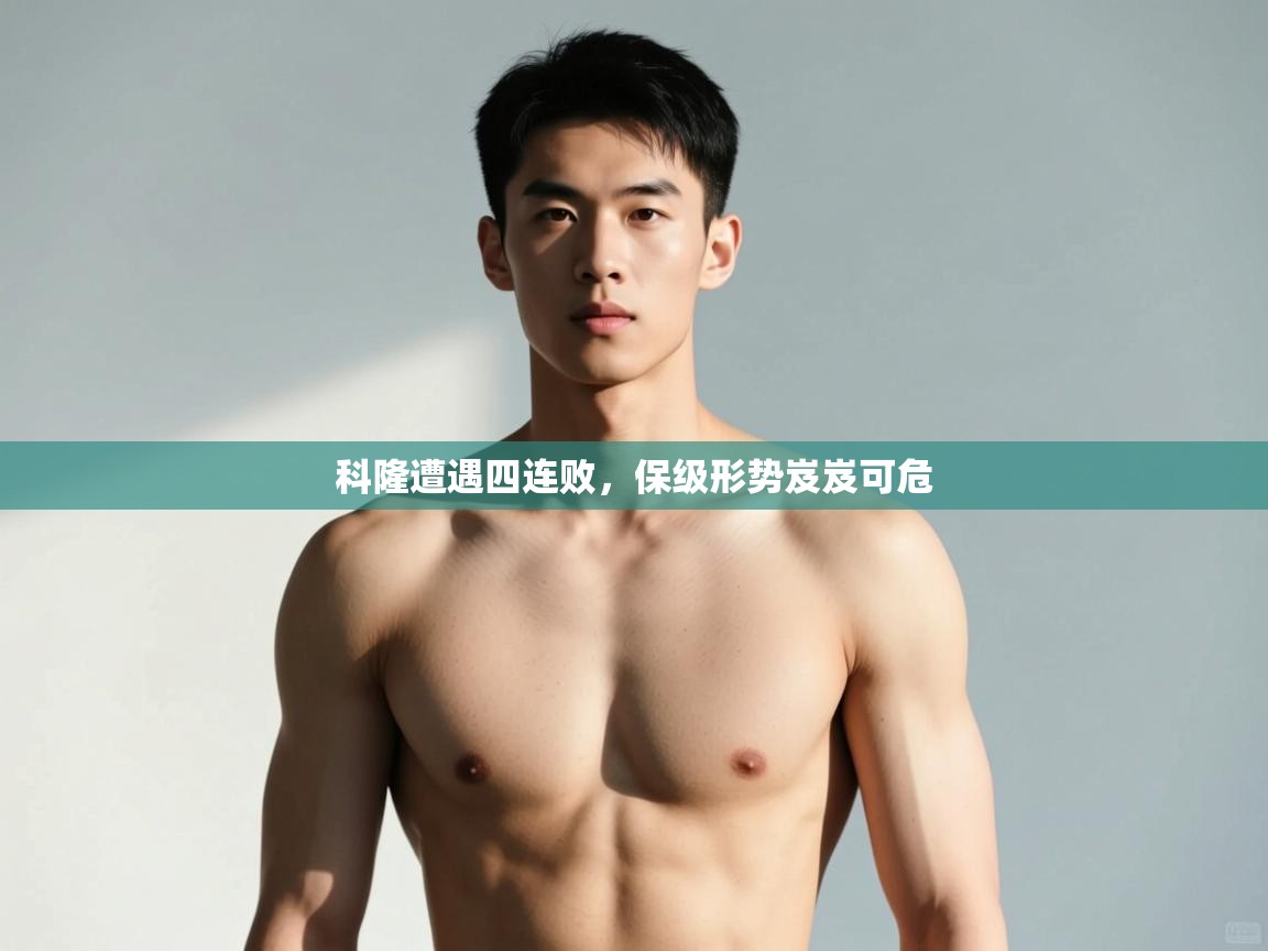 开云体育视频直播低延迟-科隆遭遇四连败,保级形势岌岌可危 第3张