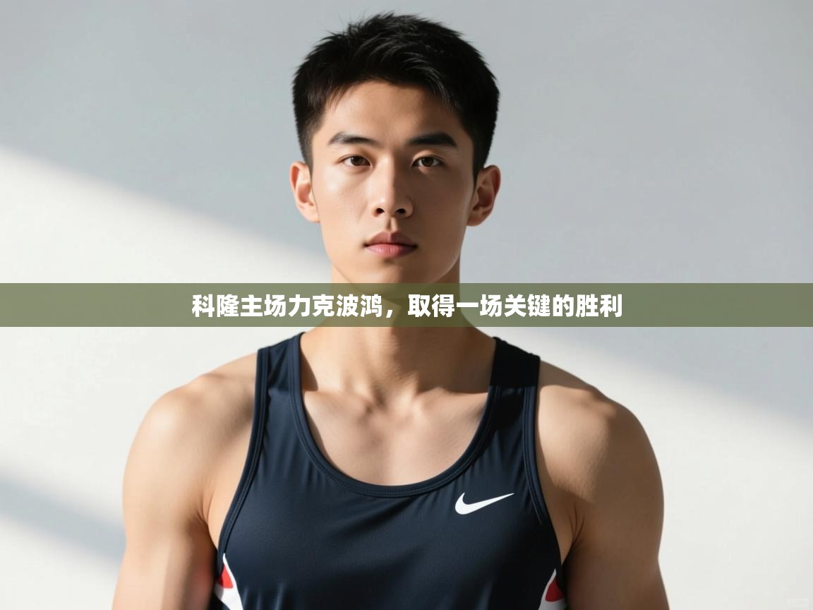 开云体育app投诉-科隆主场力克波鸿,取得一场关键的胜利 第1张