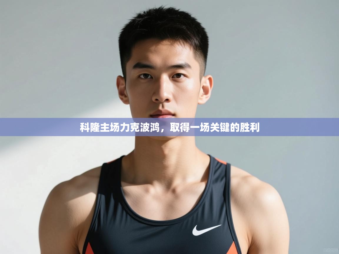 开云体育app投诉-科隆主场力克波鸿,取得一场关键的胜利 第2张