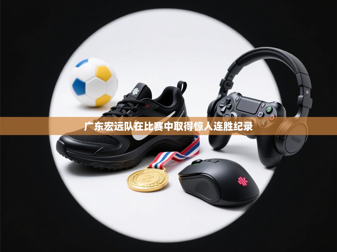 开云体育版本更新日志2025-广东宏远队在比赛中取得惊人连胜纪录 第3张