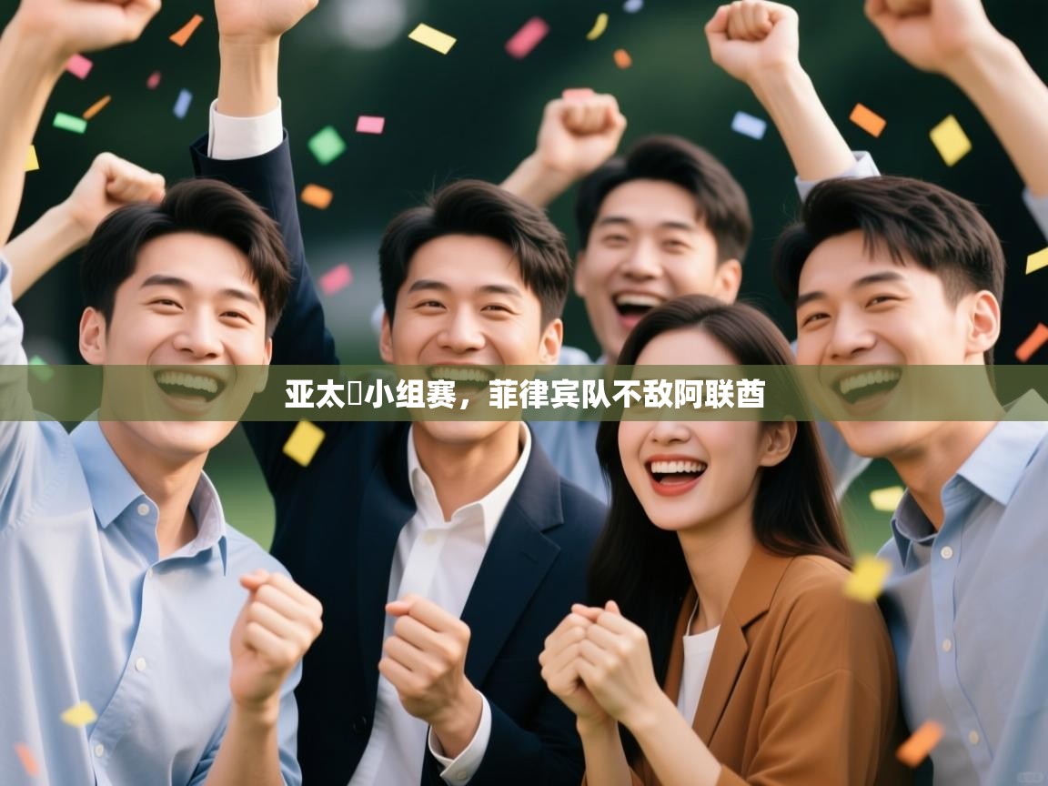 开云体育在线登录-亚太盃小组赛,菲律宾队不敌阿联酋 第1张