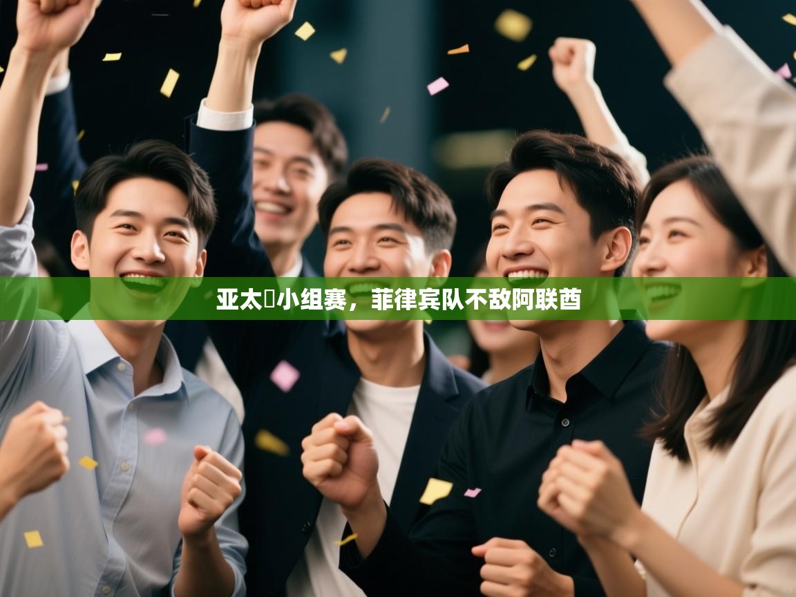 开云体育在线登录-亚太盃小组赛,菲律宾队不敌阿联酋 第3张