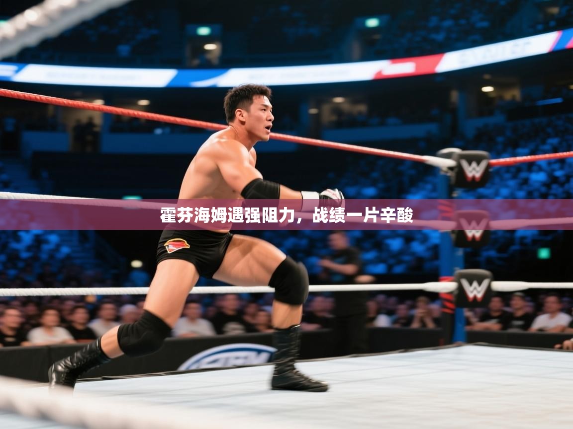 开运体育-霍芬海姆遇强阻力,战绩一片辛酸 第4张