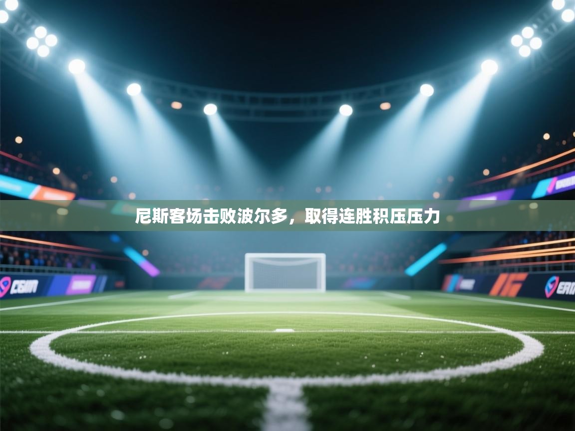 开云体育在线观看-尼斯客场击败波尔多,取得连胜积压压力 第1张