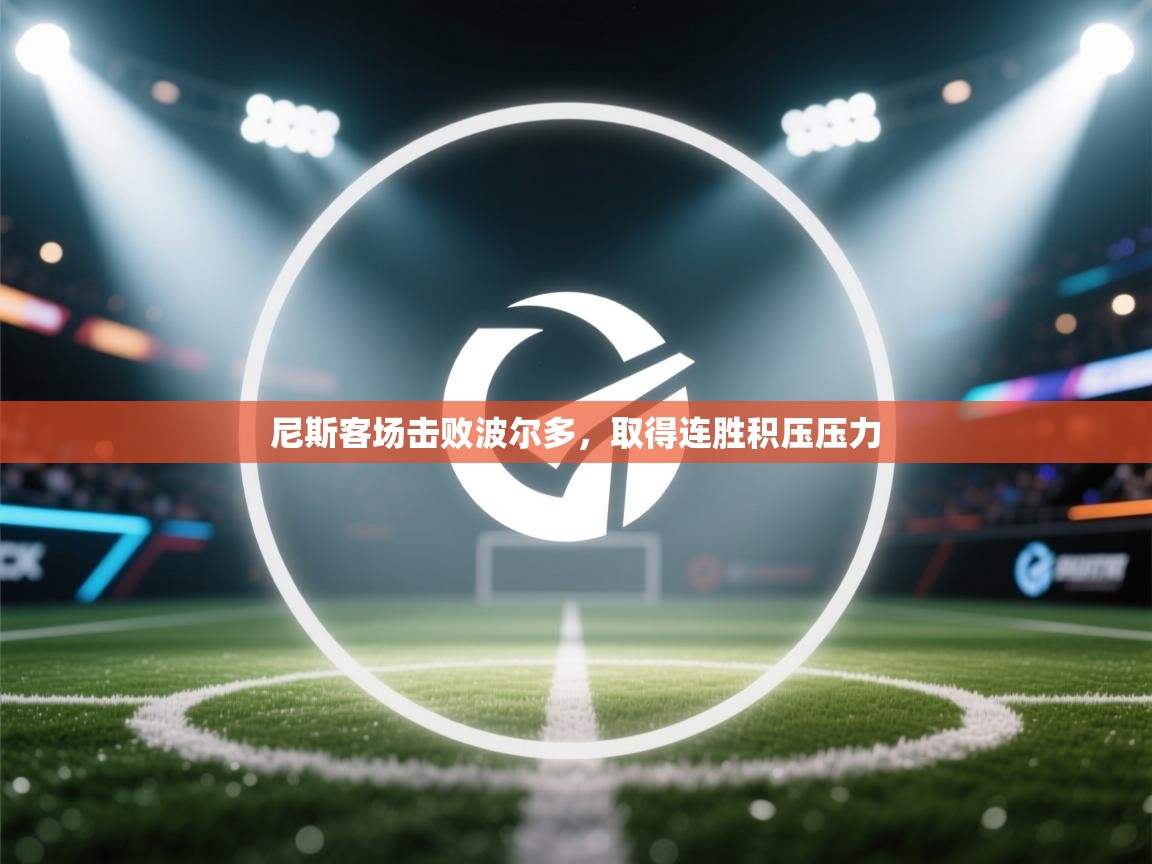 开云体育在线观看-尼斯客场击败波尔多,取得连胜积压压力 第4张